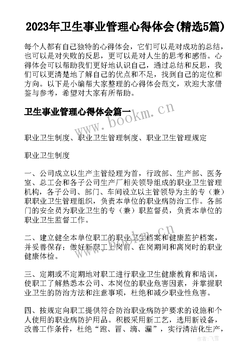 2023年卫生事业管理心得体会(精选5篇)