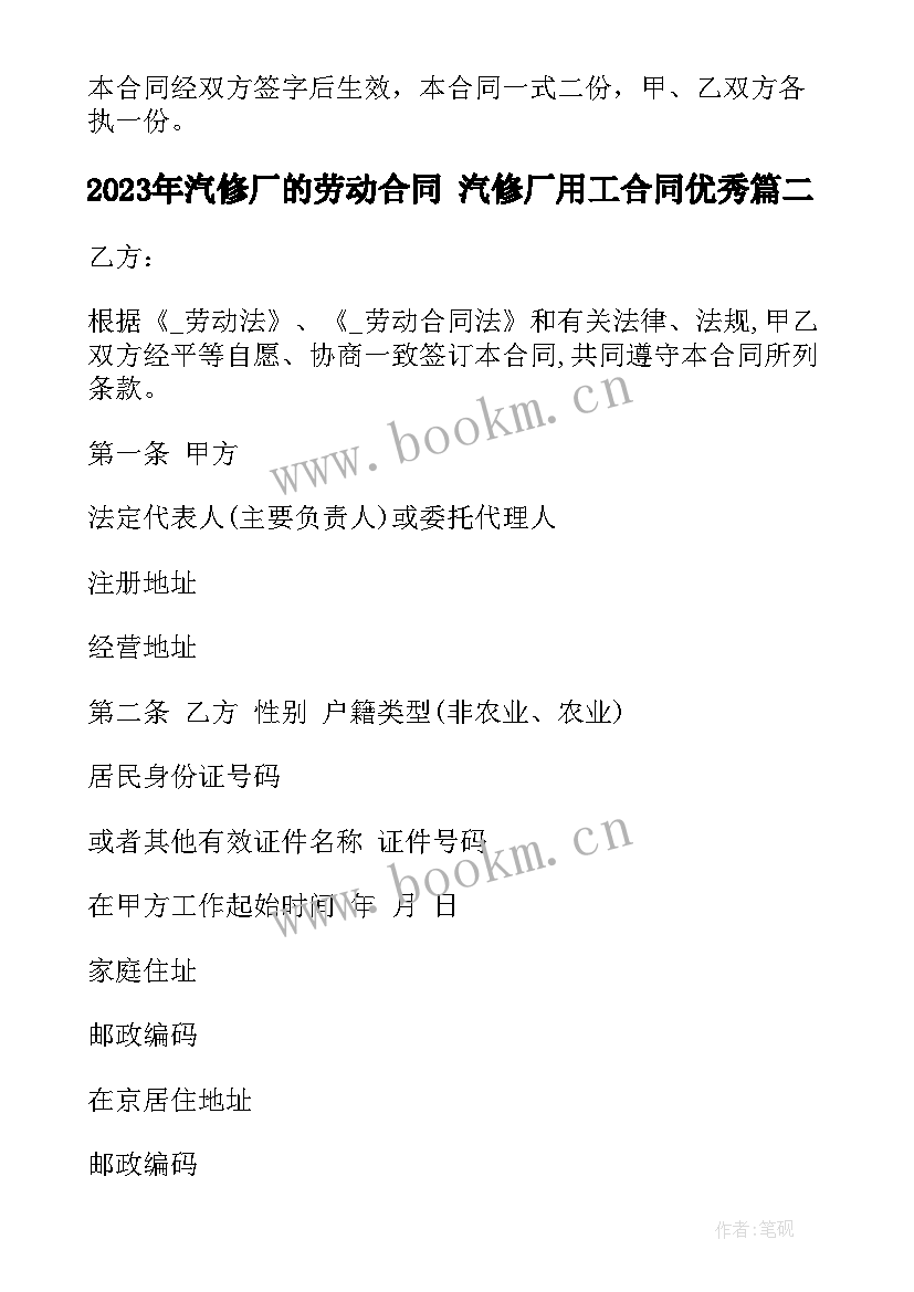 最新汽修厂的劳动合同 汽修厂用工合同(大全10篇)