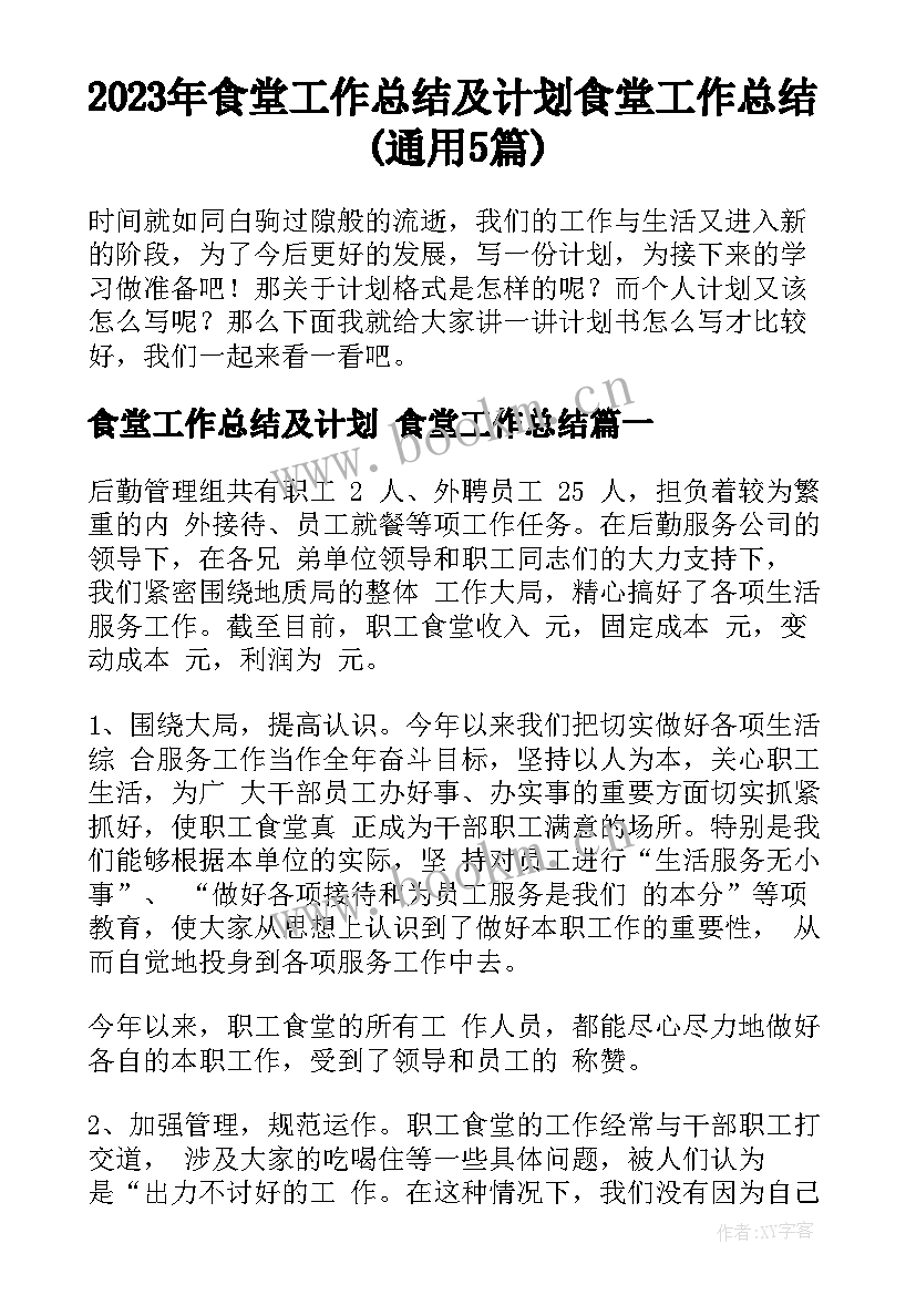 2023年食堂工作总结及计划 食堂工作总结(通用5篇)