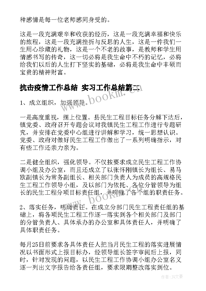 抗击疫情工作总结 实习工作总结(通用7篇)