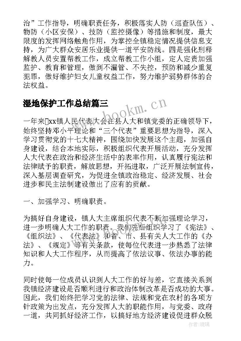 湿地保护工作总结(优秀5篇)