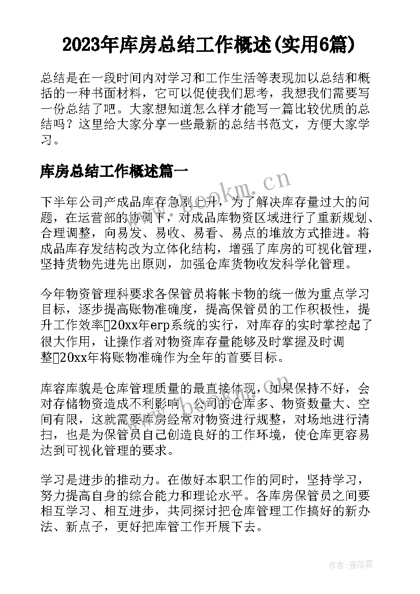 2023年库房总结工作概述(实用6篇)