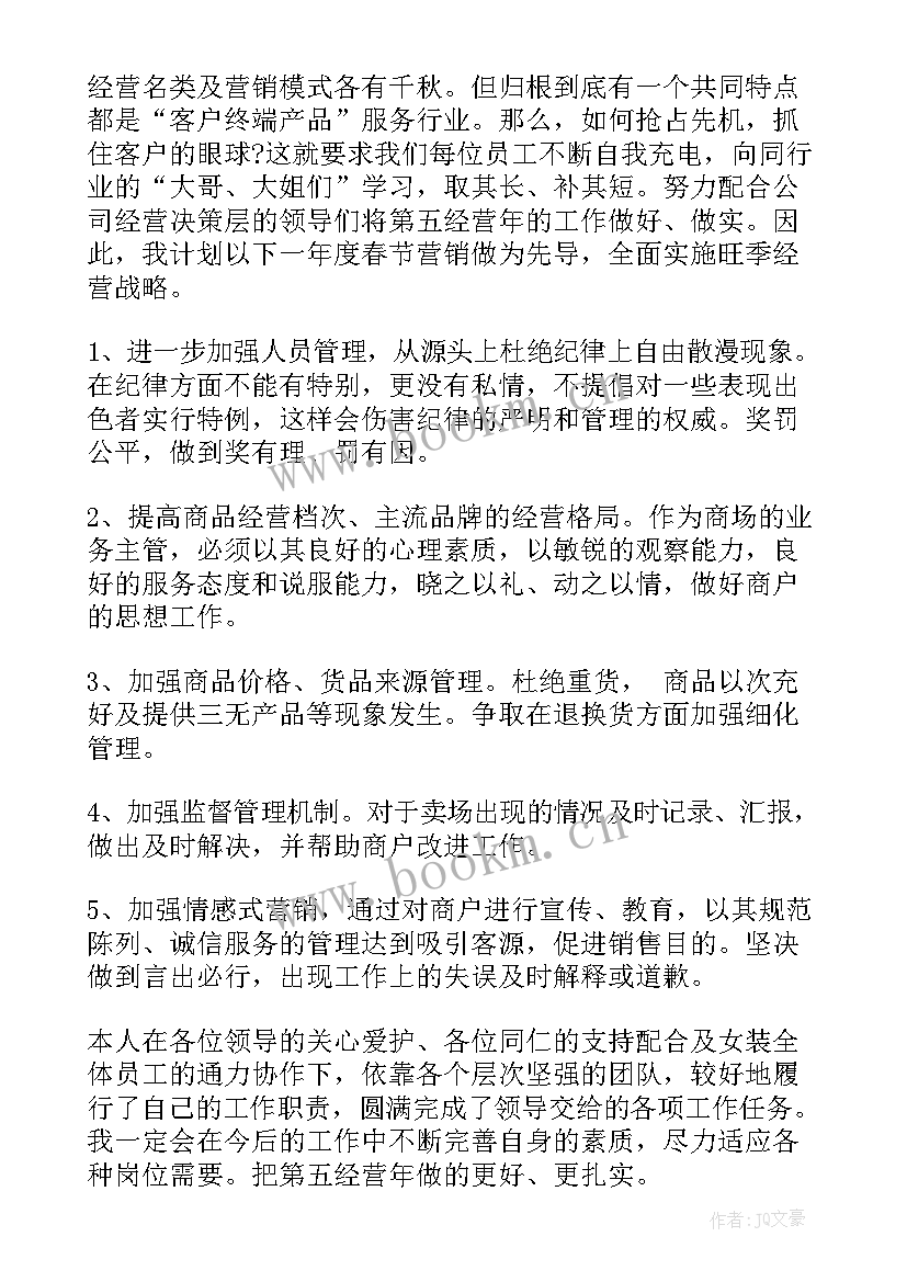 最新工作总结计划书 商场月工作总结与思路(大全8篇)