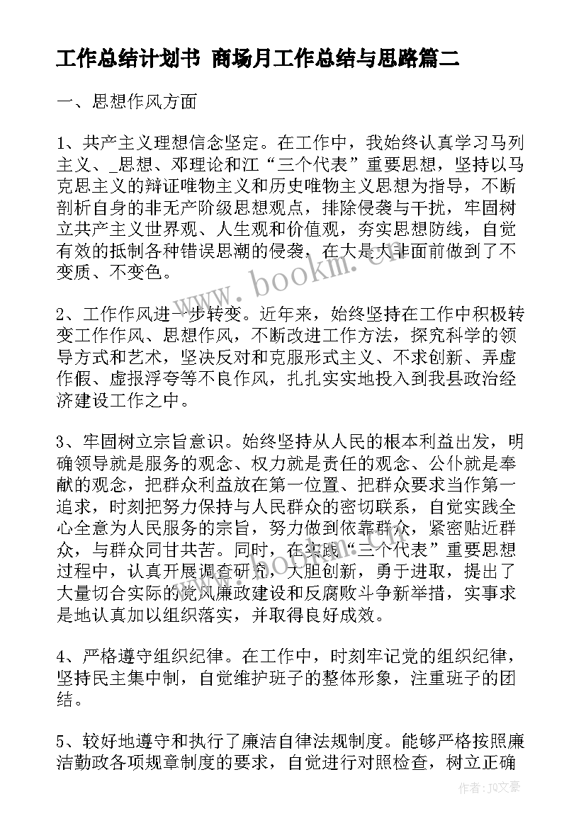 最新工作总结计划书 商场月工作总结与思路(大全8篇)