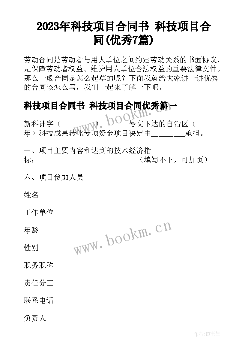 2023年科技项目合同书 科技项目合同(优秀7篇)