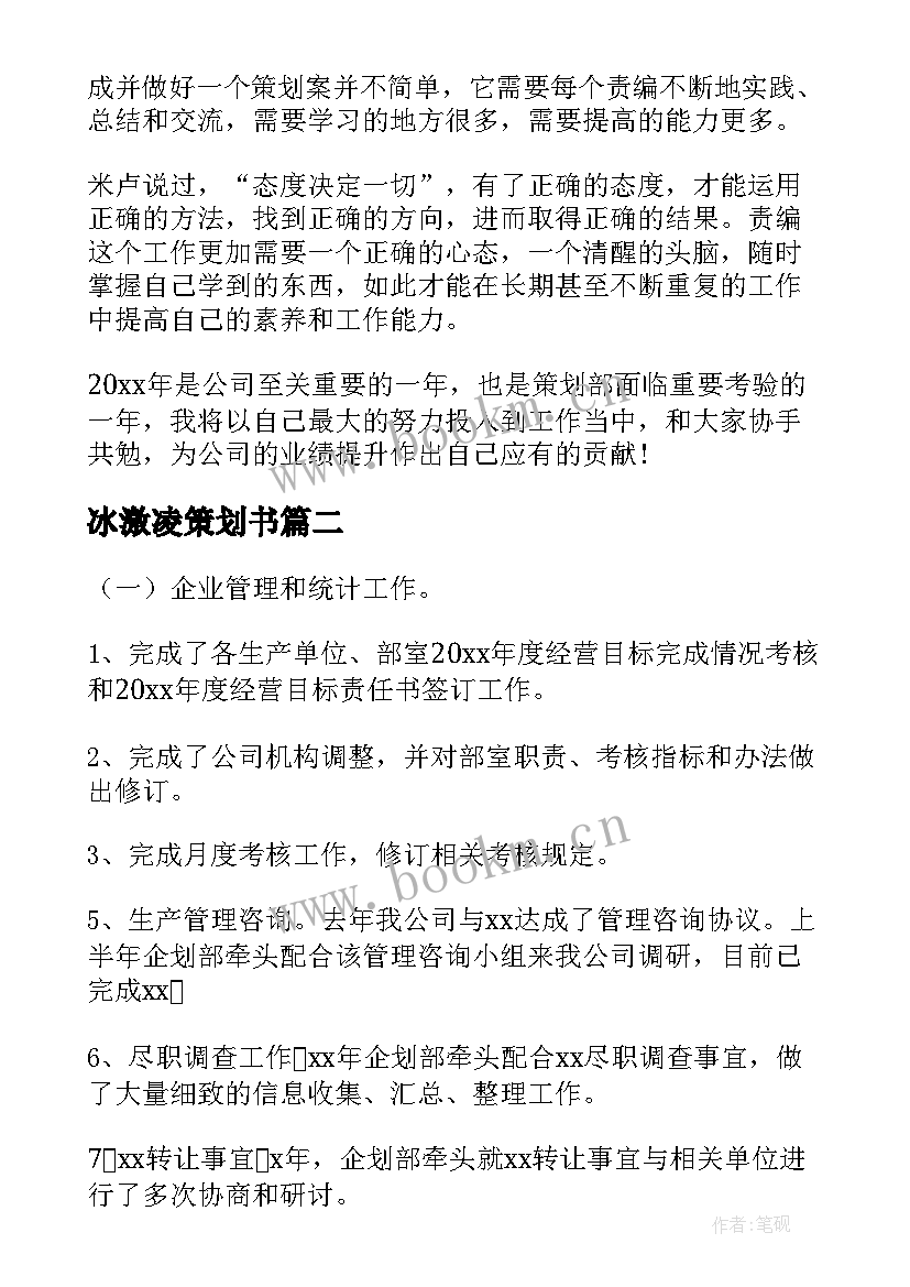 2023年冰激凌策划书(通用7篇)