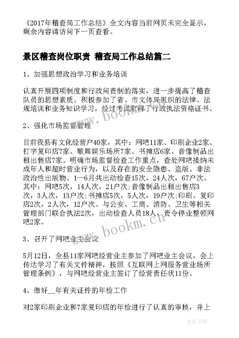 2023年景区稽查岗位职责 稽查局工作总结(实用6篇)