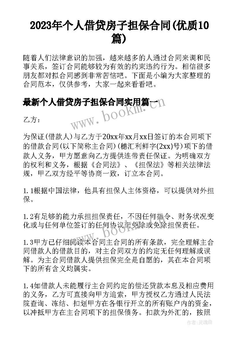 2023年个人借贷房子担保合同(优质10篇)