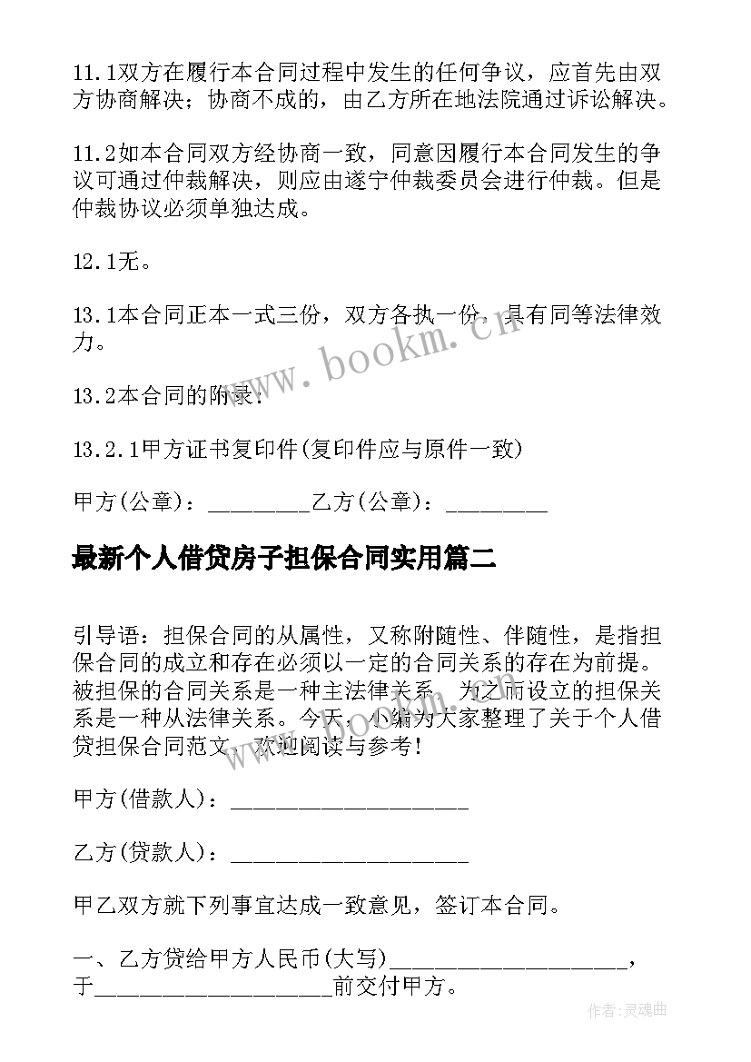 2023年个人借贷房子担保合同(优质10篇)