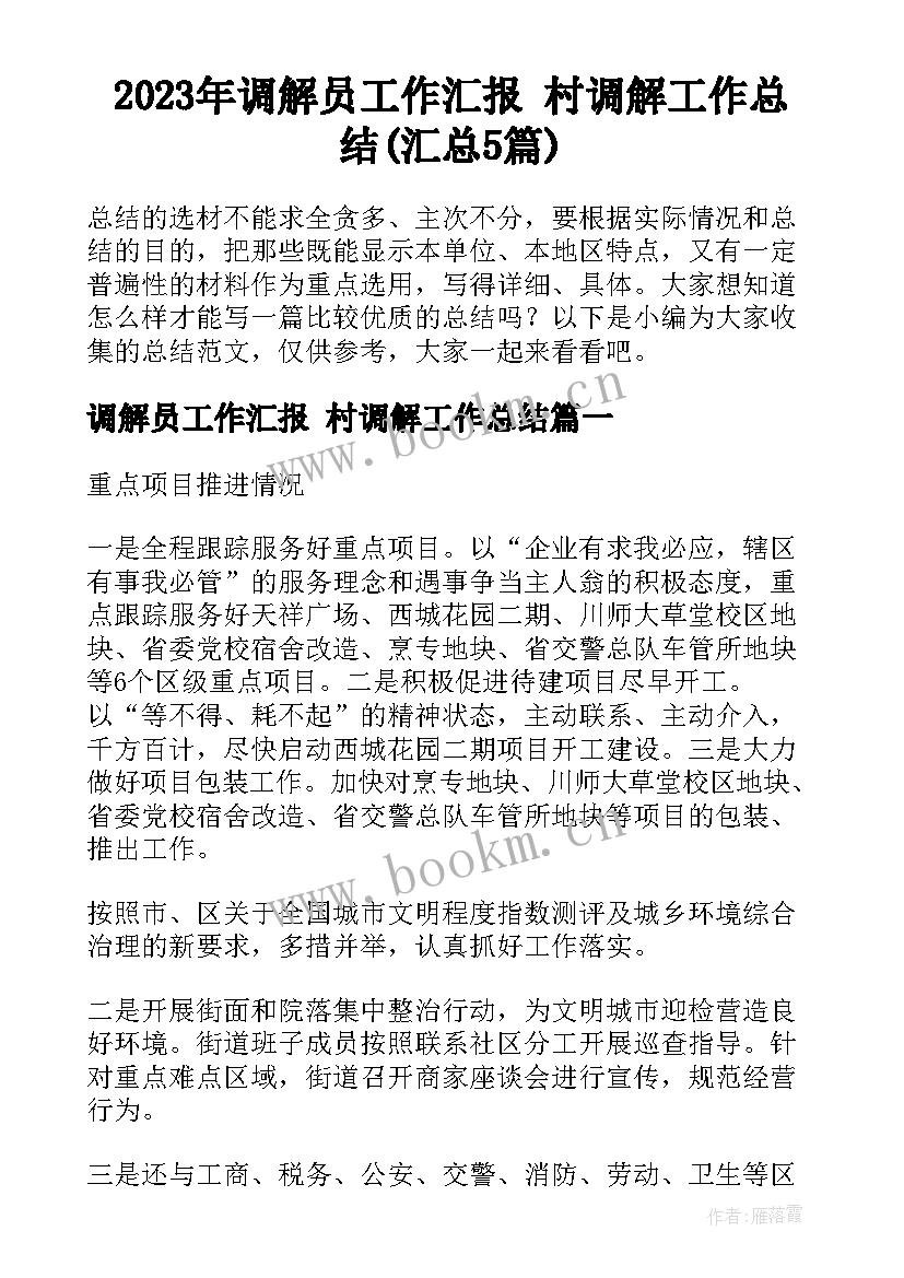 2023年调解员工作汇报 村调解工作总结(汇总5篇)