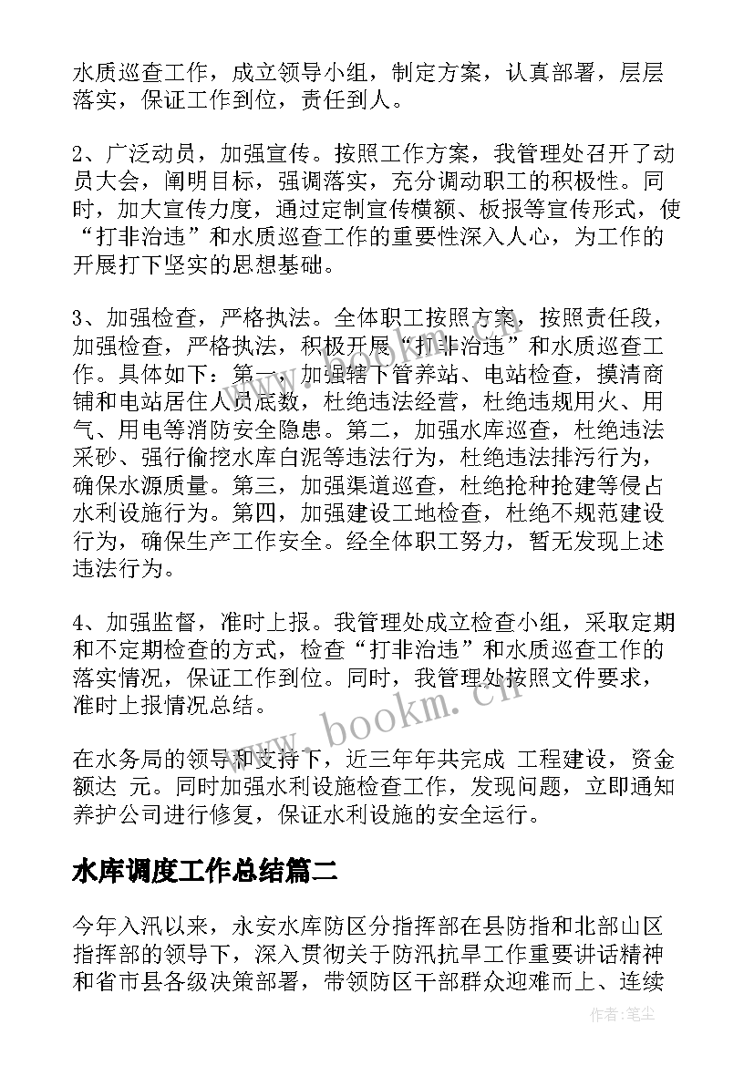 水库调度工作总结(通用7篇)