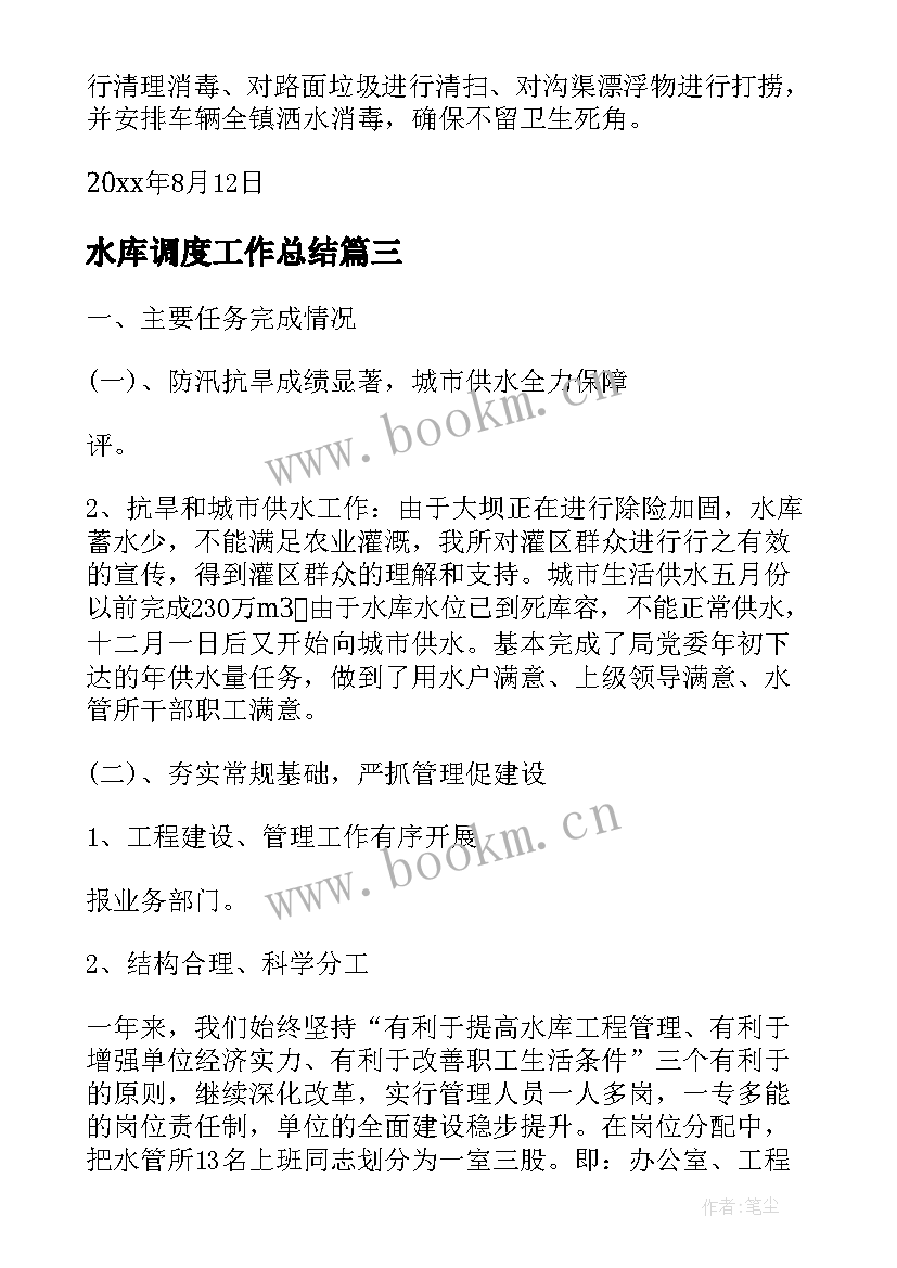 水库调度工作总结(通用7篇)