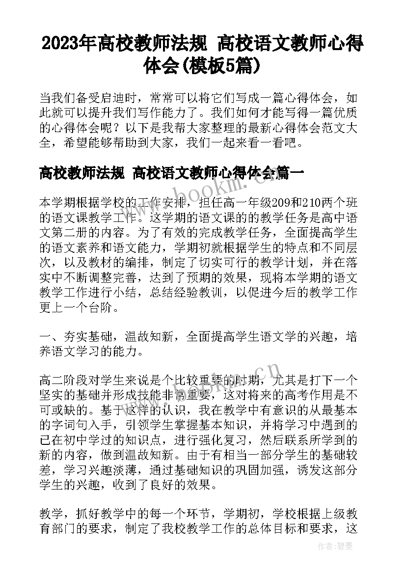 2023年高校教师法规 高校语文教师心得体会(模板5篇)