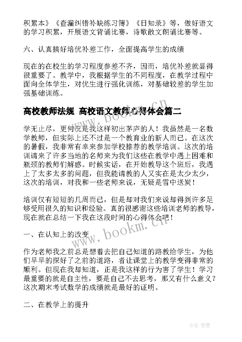 2023年高校教师法规 高校语文教师心得体会(模板5篇)