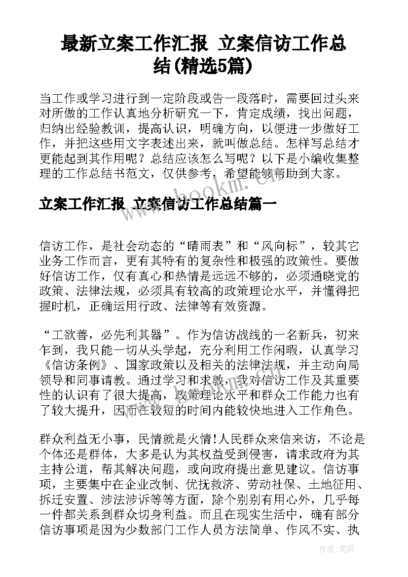 最新立案工作汇报 立案信访工作总结(精选5篇)