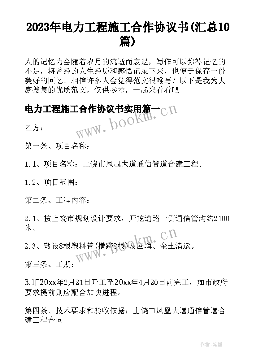 2023年电力工程施工合作协议书(汇总10篇)