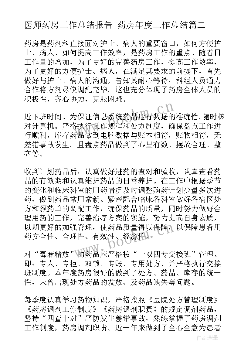 2023年医师药房工作总结报告 药房年度工作总结(通用10篇)