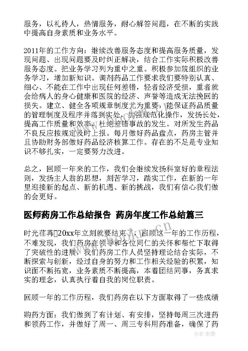 2023年医师药房工作总结报告 药房年度工作总结(通用10篇)