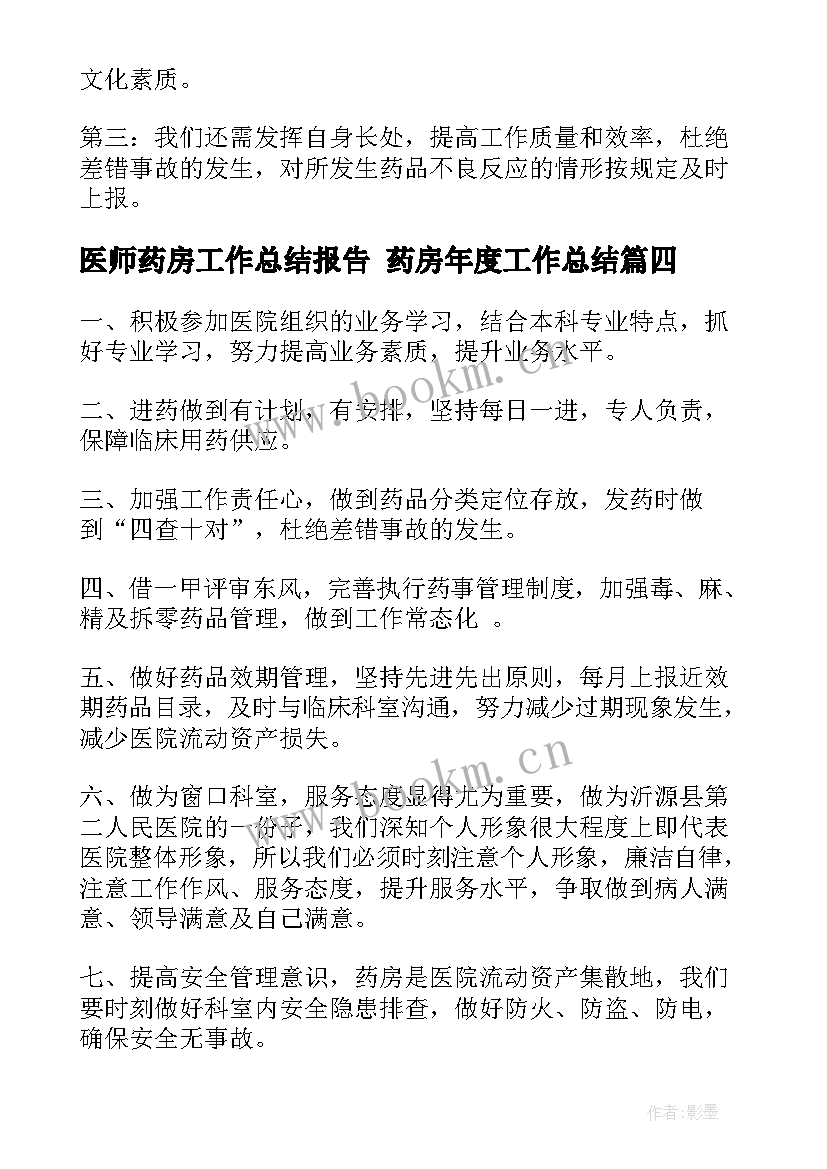 2023年医师药房工作总结报告 药房年度工作总结(通用10篇)