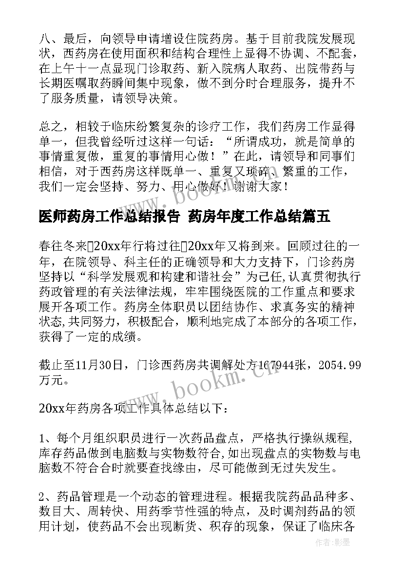 2023年医师药房工作总结报告 药房年度工作总结(通用10篇)