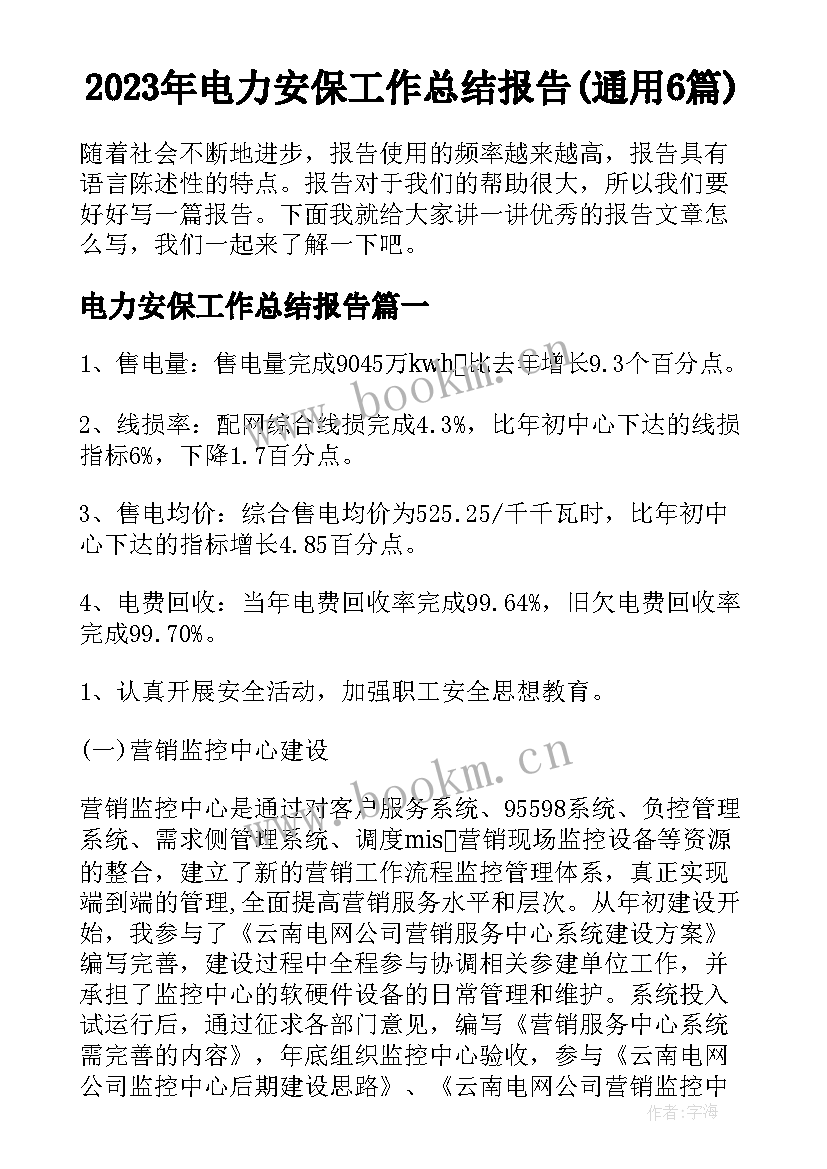 2023年电力安保工作总结报告(通用6篇)