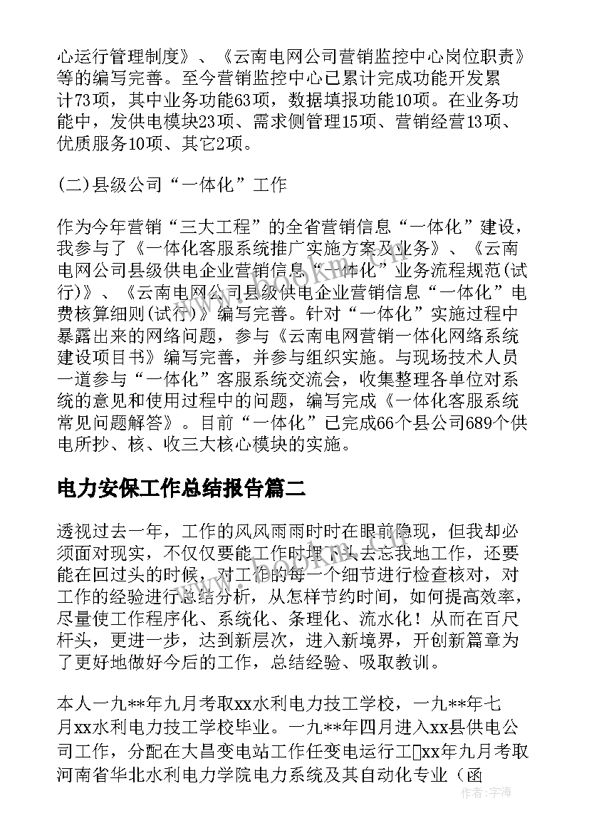 2023年电力安保工作总结报告(通用6篇)