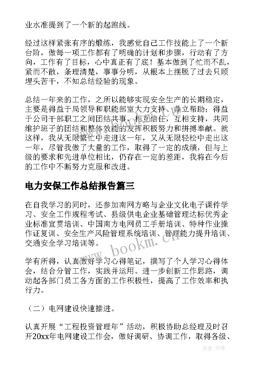 2023年电力安保工作总结报告(通用6篇)