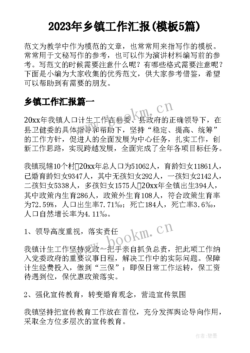 2023年乡镇工作汇报(模板5篇)