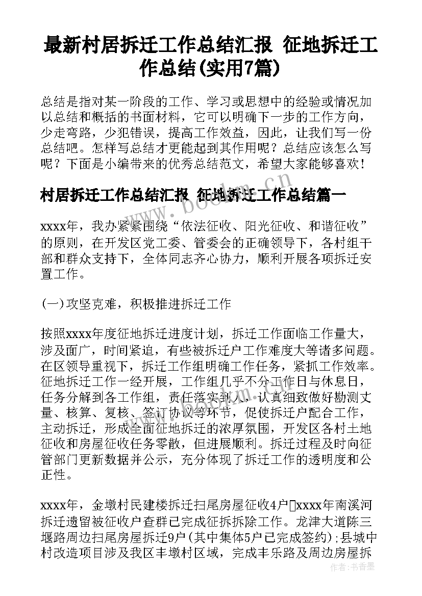 最新村居拆迁工作总结汇报 征地拆迁工作总结(实用7篇)