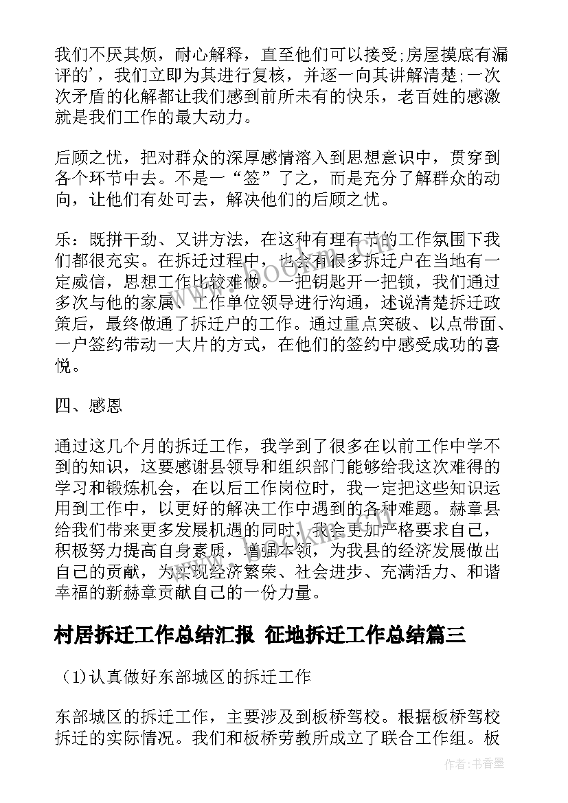 最新村居拆迁工作总结汇报 征地拆迁工作总结(实用7篇)