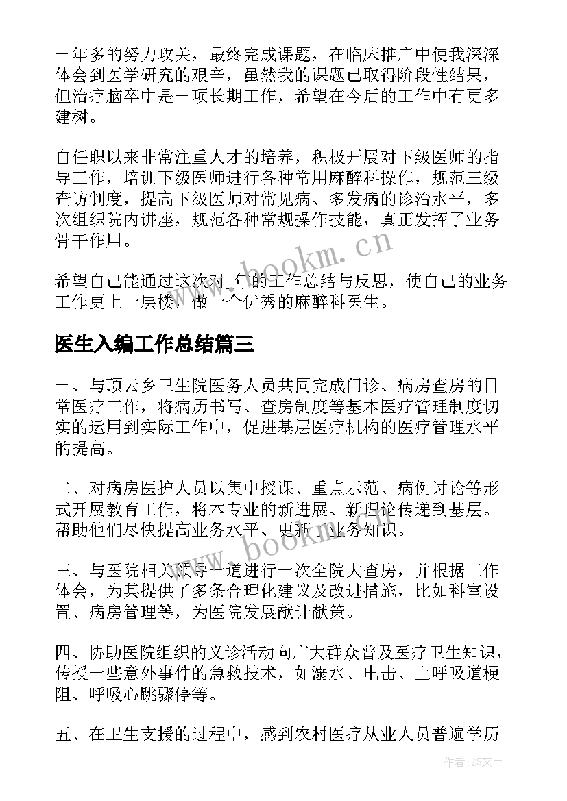 2023年医生入编工作总结(优秀6篇)