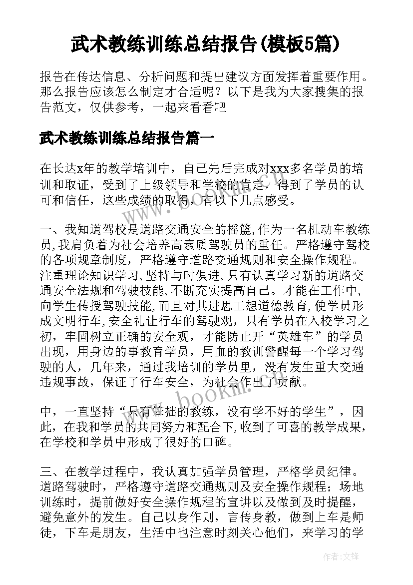 武术教练训练总结报告(模板5篇)