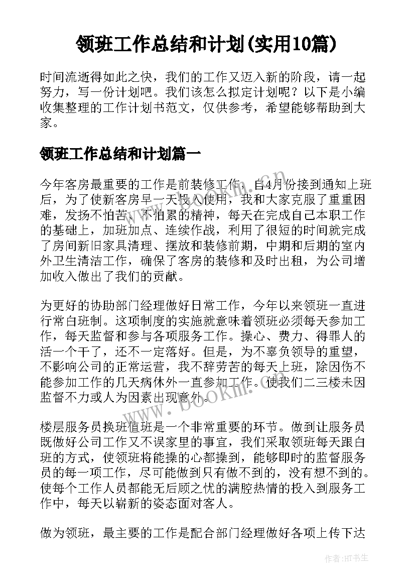 领班工作总结和计划(实用10篇)