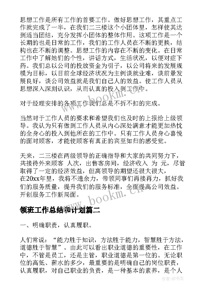 领班工作总结和计划(实用10篇)