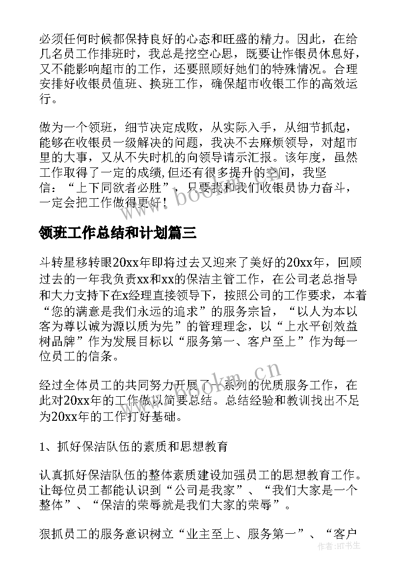 领班工作总结和计划(实用10篇)