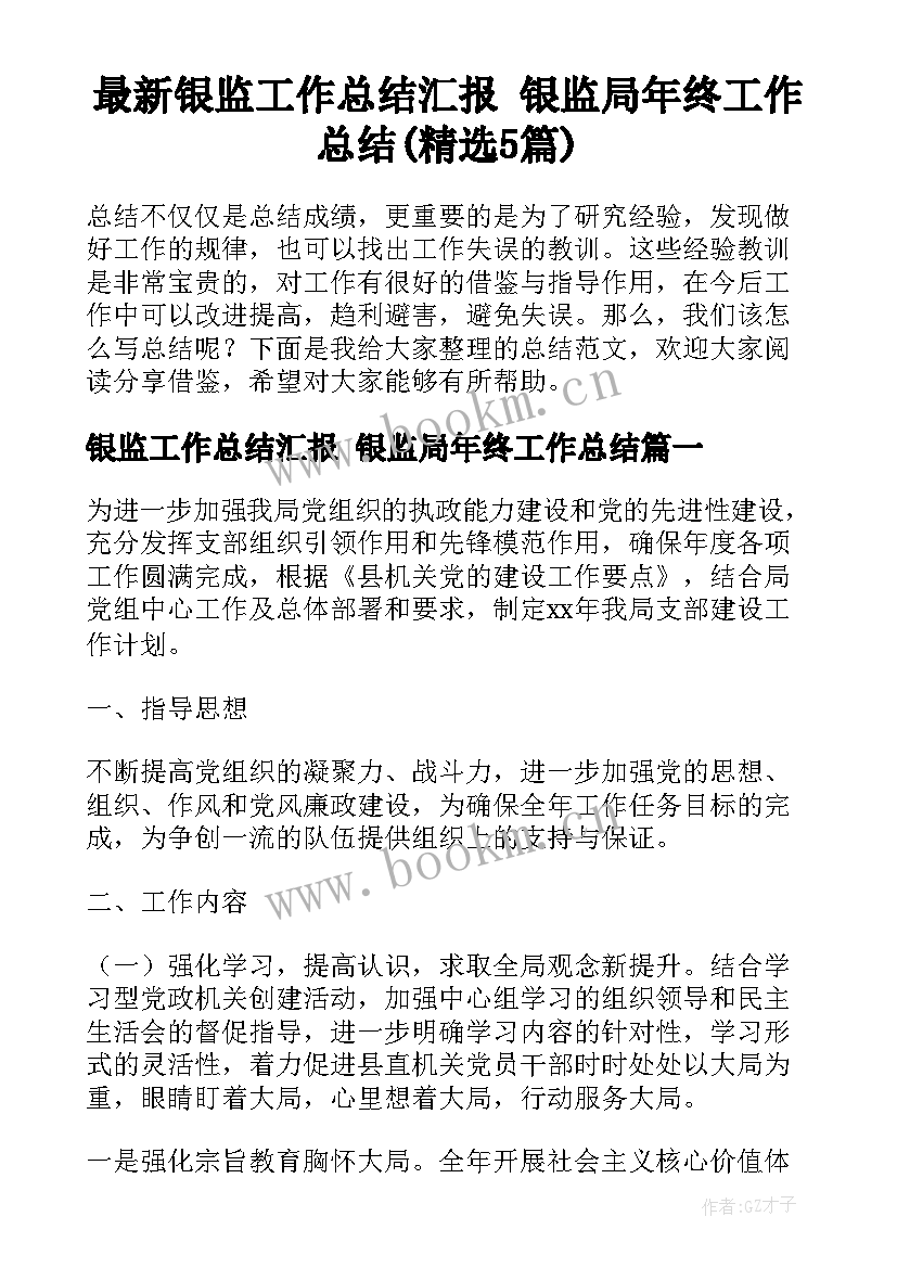 最新银监工作总结汇报 银监局年终工作总结(精选5篇)