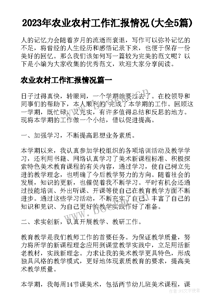 2023年农业农村工作汇报情况(大全5篇)