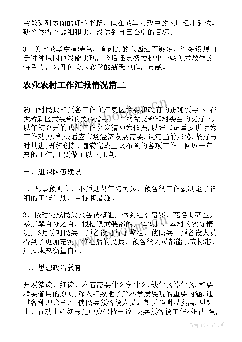 2023年农业农村工作汇报情况(大全5篇)