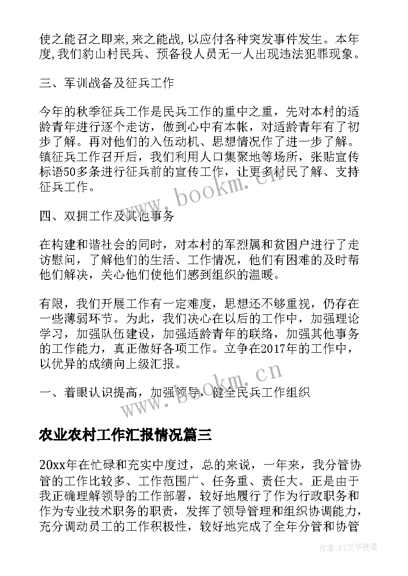 2023年农业农村工作汇报情况(大全5篇)