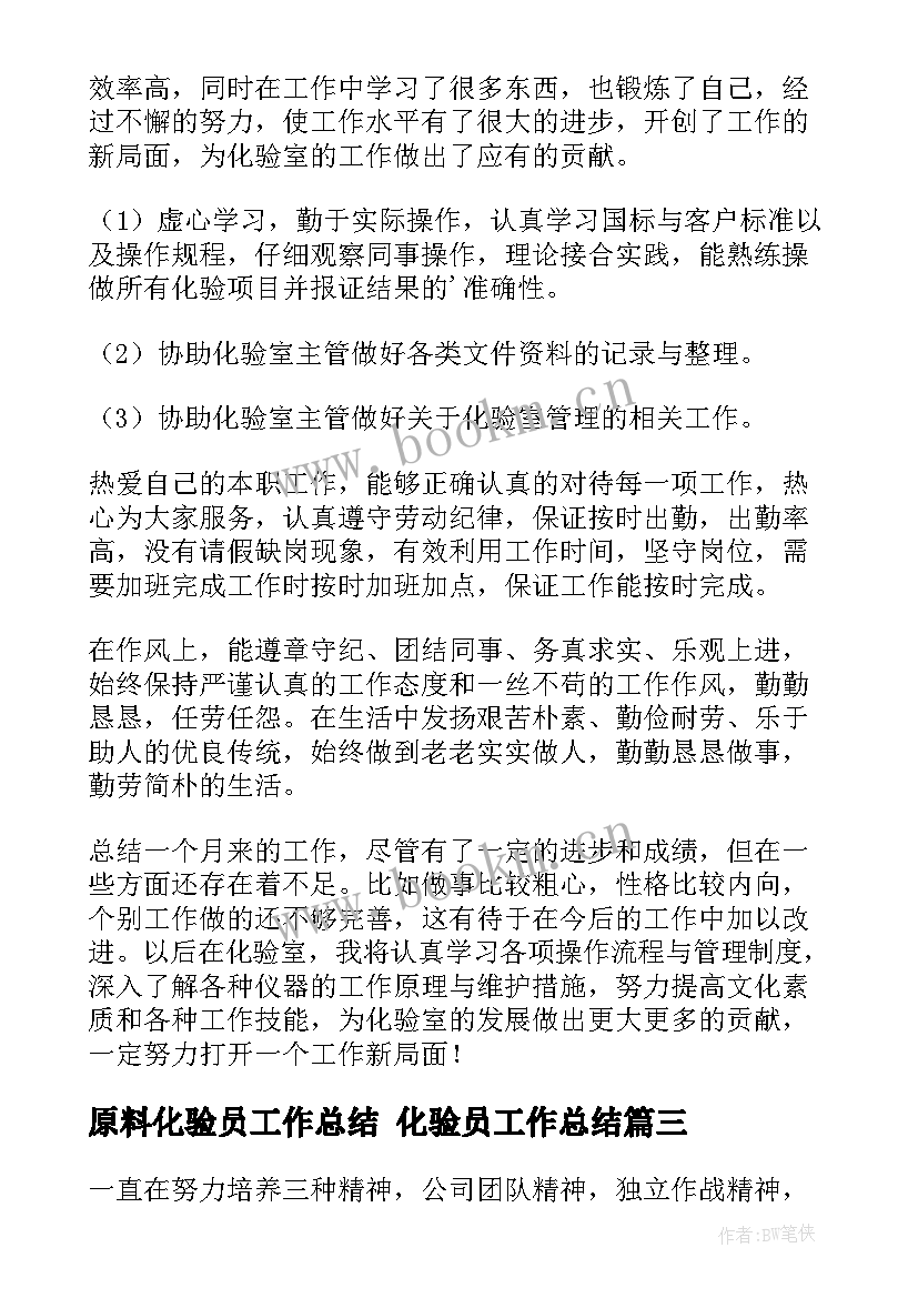 2023年原料化验员工作总结 化验员工作总结(汇总6篇)