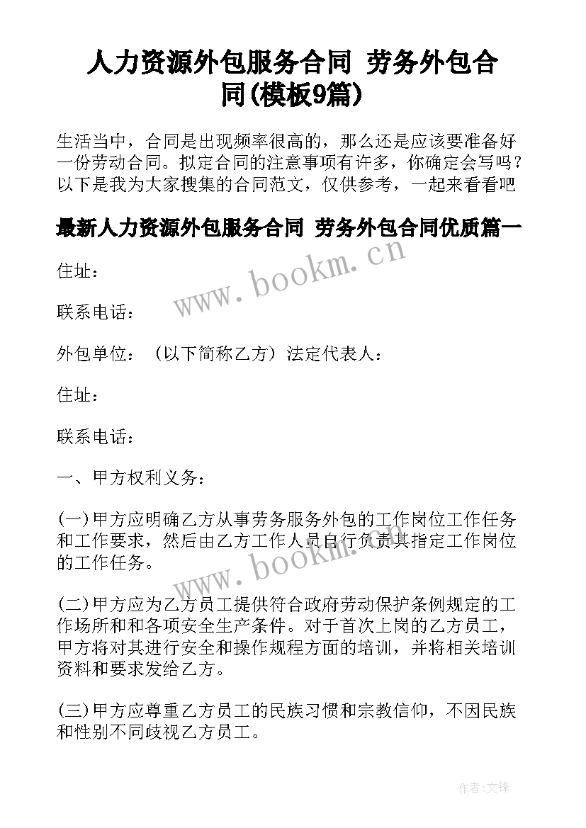 人力资源外包服务合同 劳务外包合同(模板9篇)