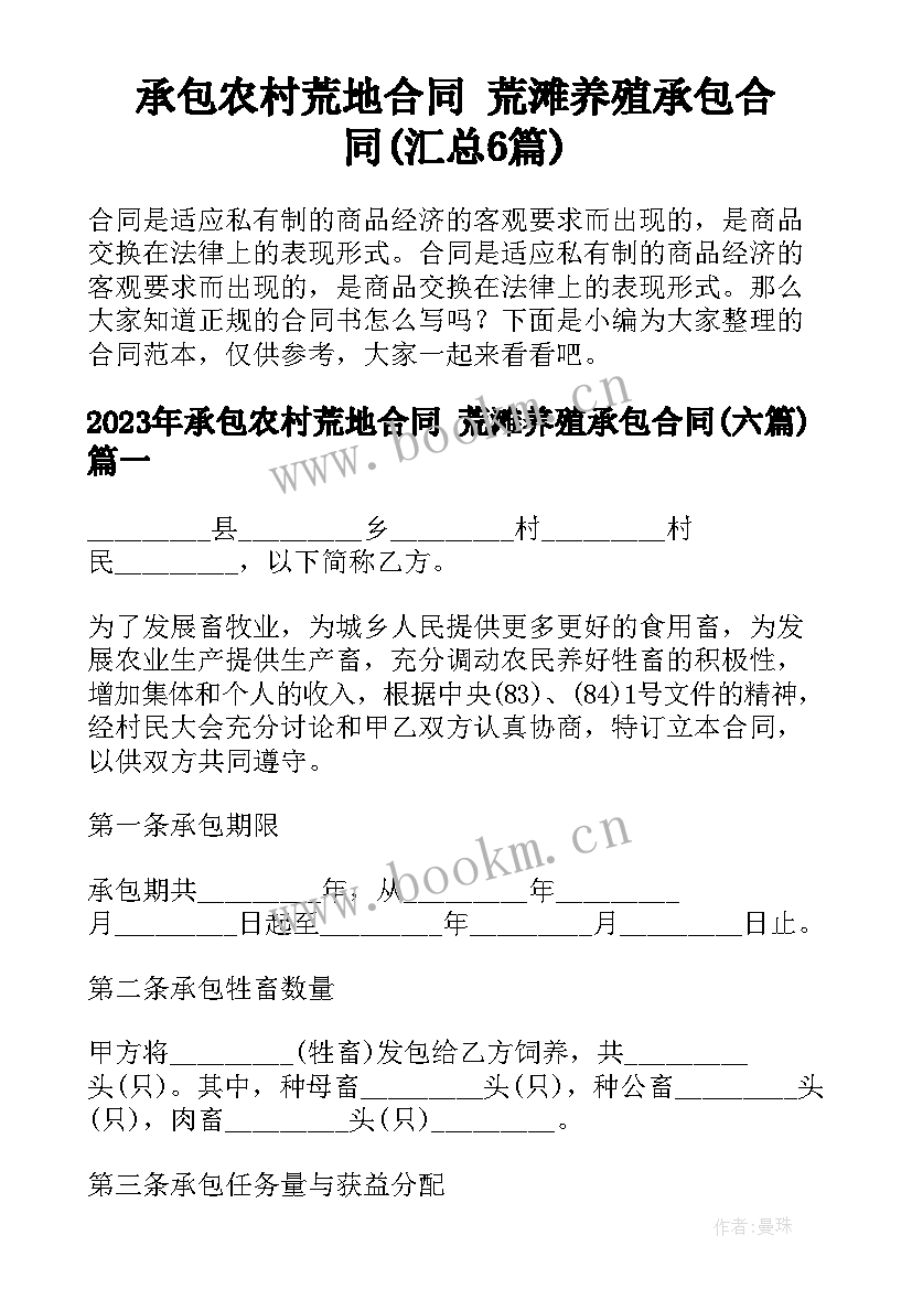 承包农村荒地合同 荒滩养殖承包合同(汇总6篇)