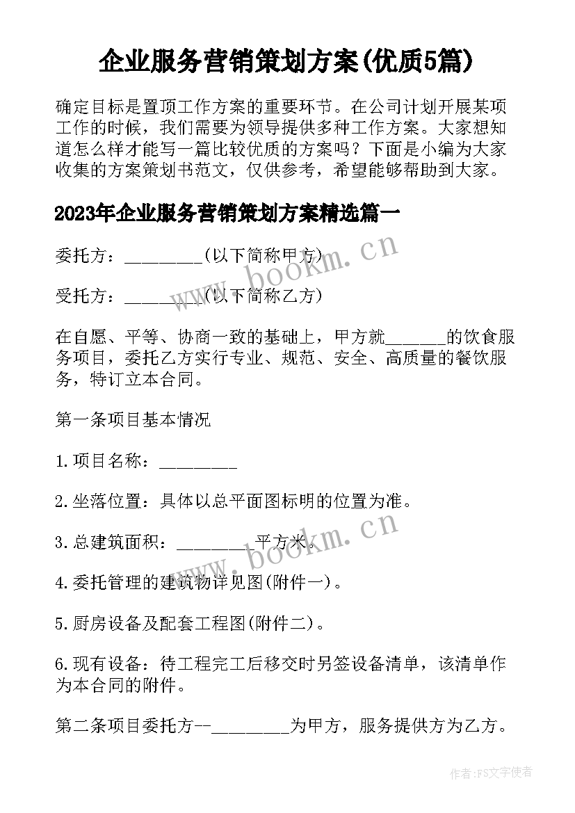 企业服务营销策划方案(优质5篇)