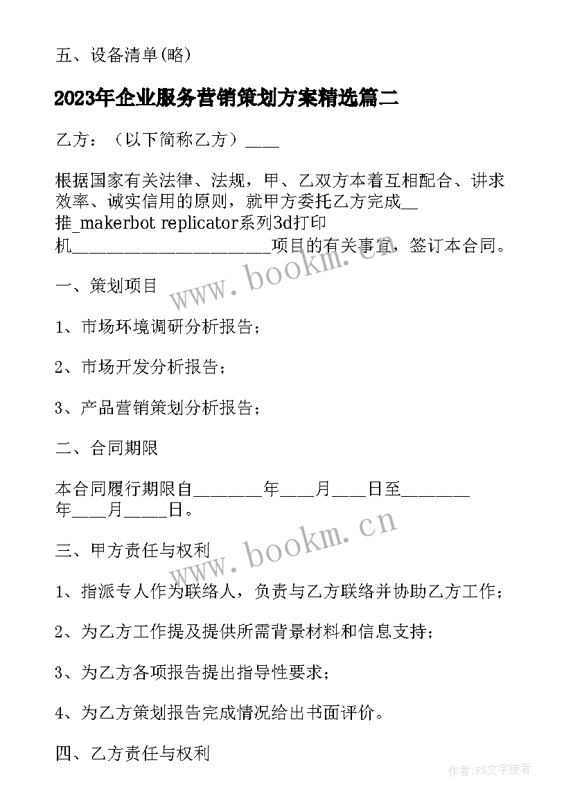 企业服务营销策划方案(优质5篇)