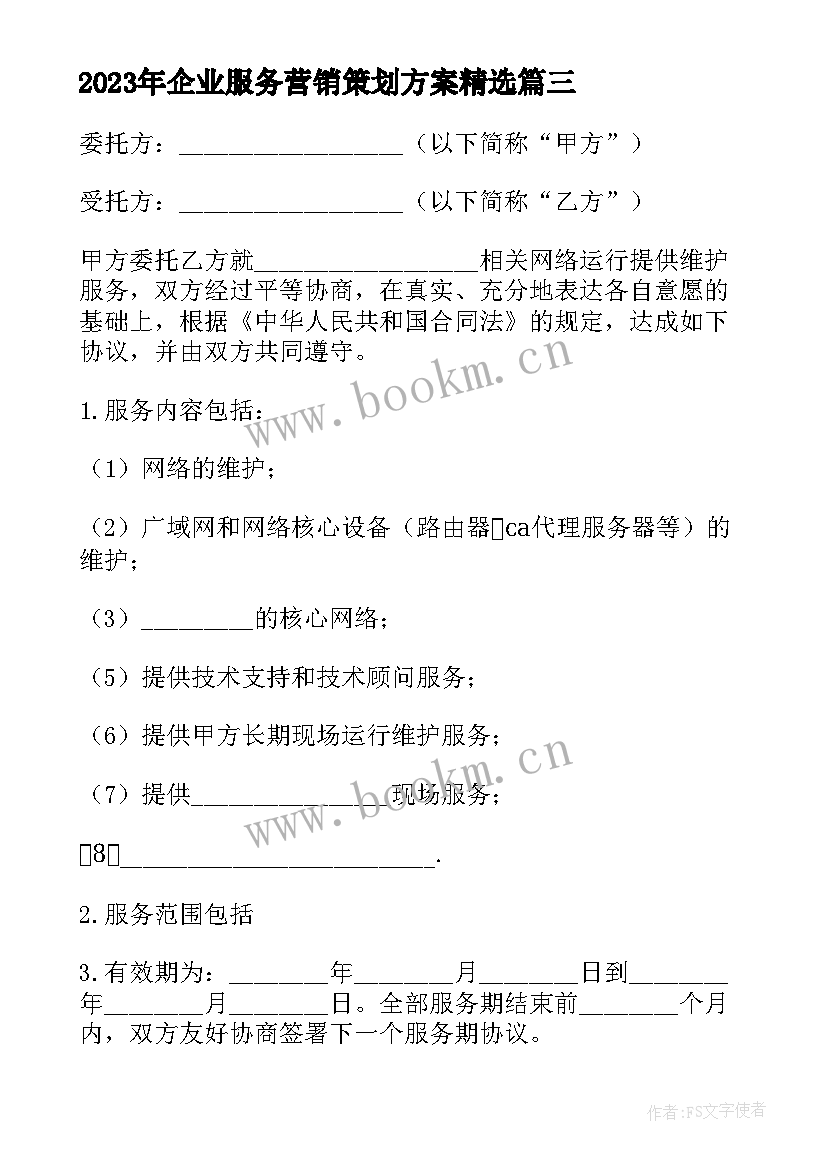 企业服务营销策划方案(优质5篇)