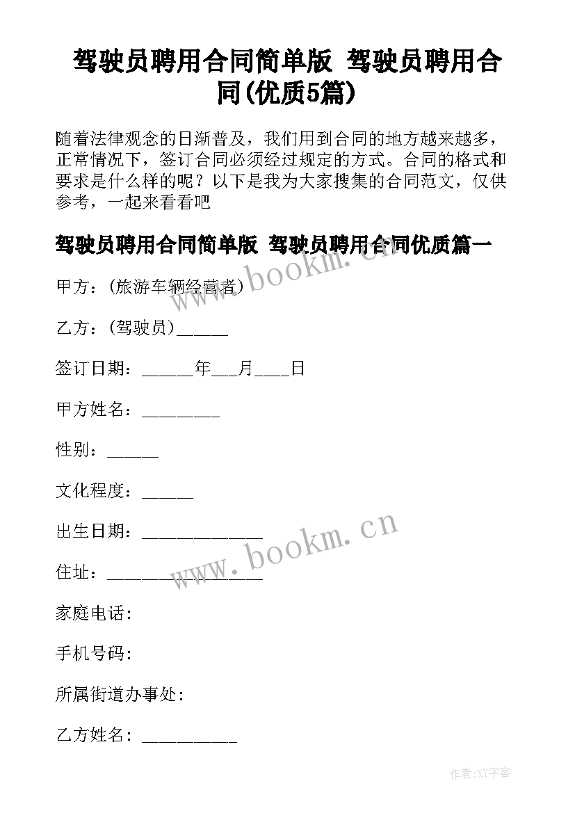 驾驶员聘用合同简单版 驾驶员聘用合同(优质5篇)