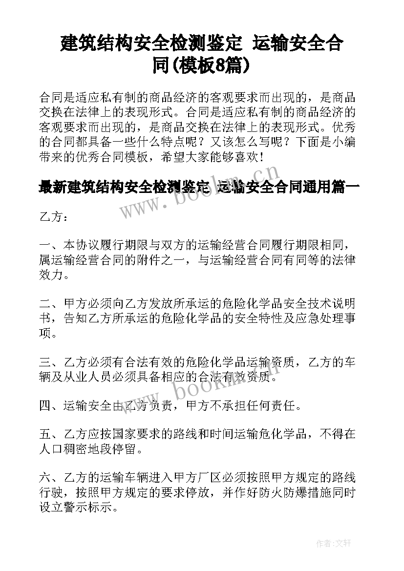 建筑结构安全检测鉴定 运输安全合同(模板8篇)