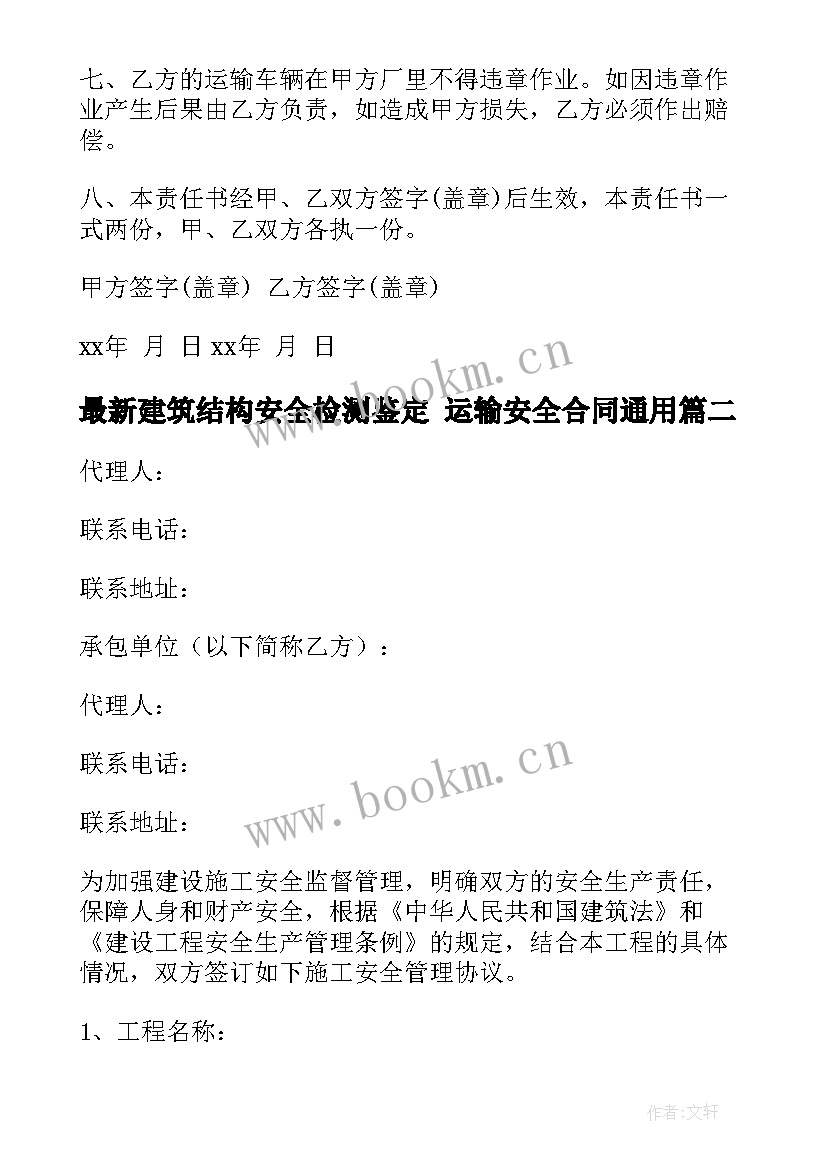 建筑结构安全检测鉴定 运输安全合同(模板8篇)