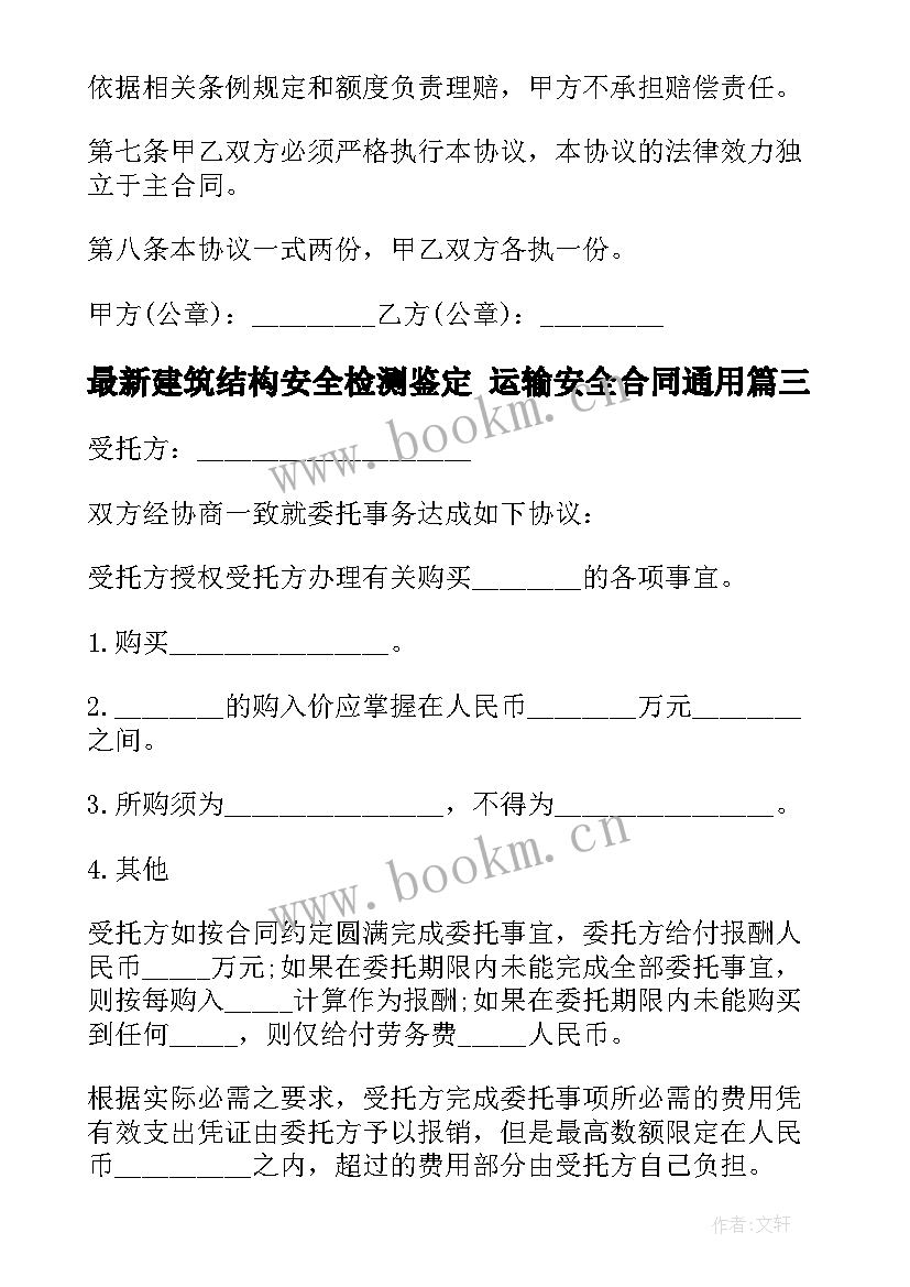 建筑结构安全检测鉴定 运输安全合同(模板8篇)