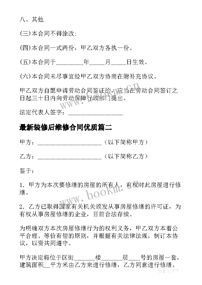 2023年装修后维修合同(优秀10篇)